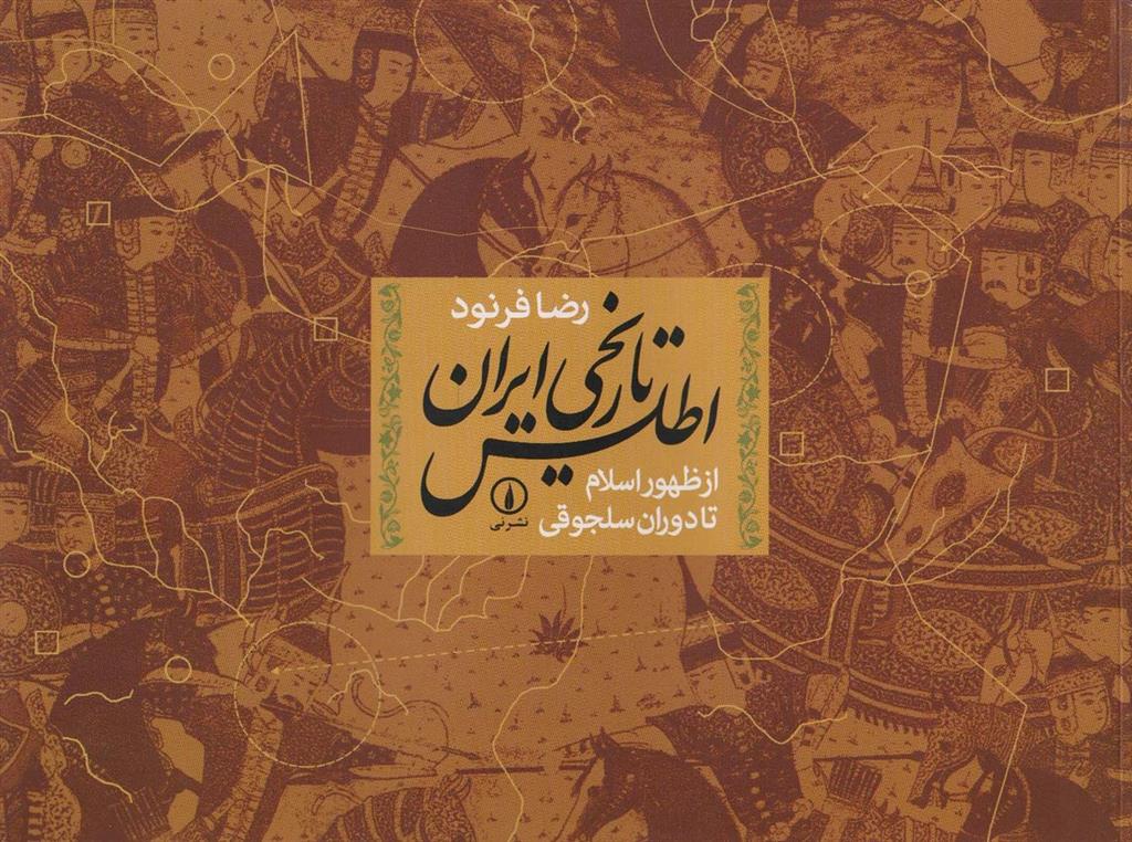 اطلس تاریخی ایران از ظهور اسلام تا دوران سلجوقی (نشر نی)